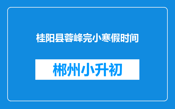 桂阳县蓉峰完小寒假时间