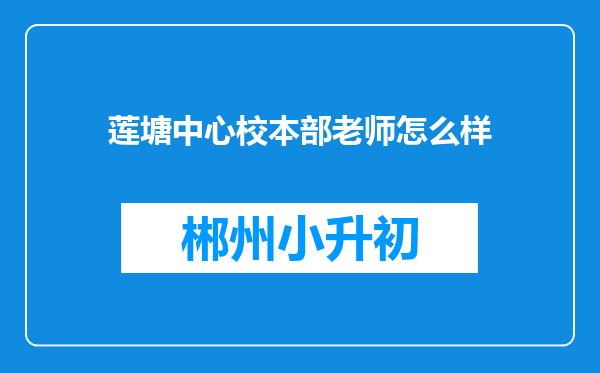 莲塘中心校本部老师怎么样