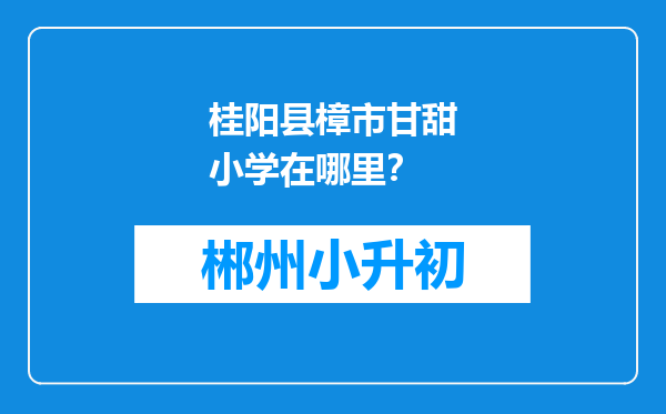 桂阳县樟市甘甜小学在哪里？