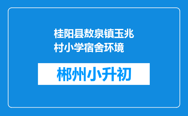 桂阳县敖泉镇玉兆村小学宿舍环境