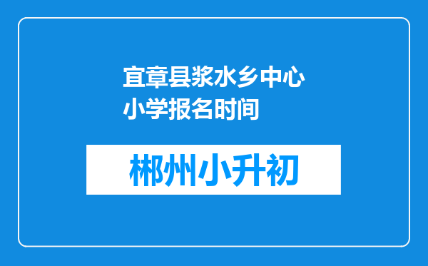 宜章县浆水乡中心小学报名时间