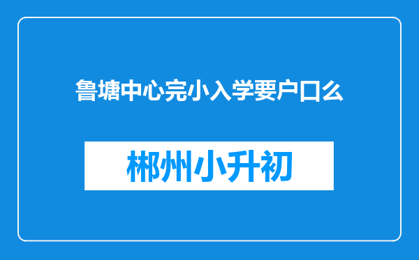 鲁塘中心完小入学要户口么