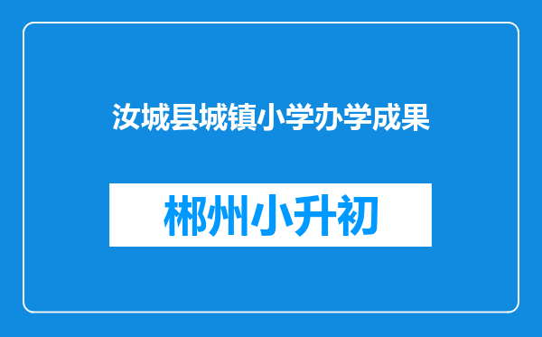 汝城县城镇小学办学成果