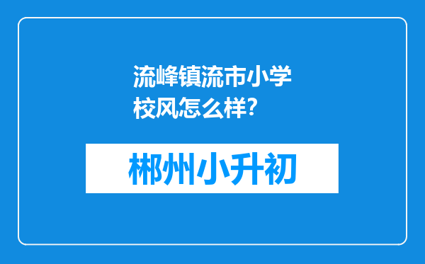 流峰镇流市小学校风怎么样？