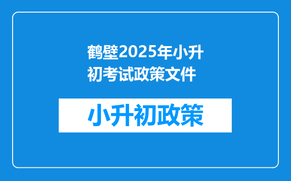 鹤壁2025年小升初考试政策文件