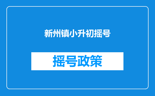 新州镇小升初摇号