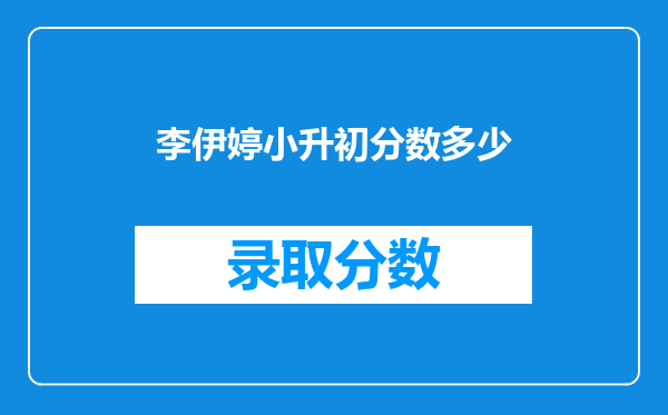 李伊婷小升初分数多少