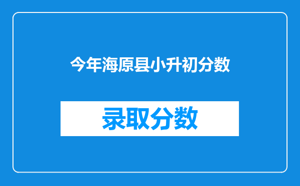 今年海原县小升初分数