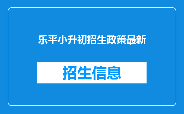 乐平小升初招生政策最新