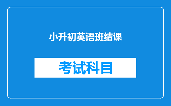 小升初英语班结课