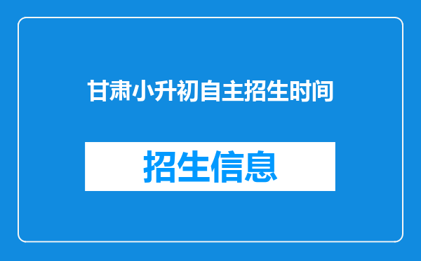 甘肃小升初自主招生时间