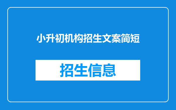 小升初机构招生文案简短