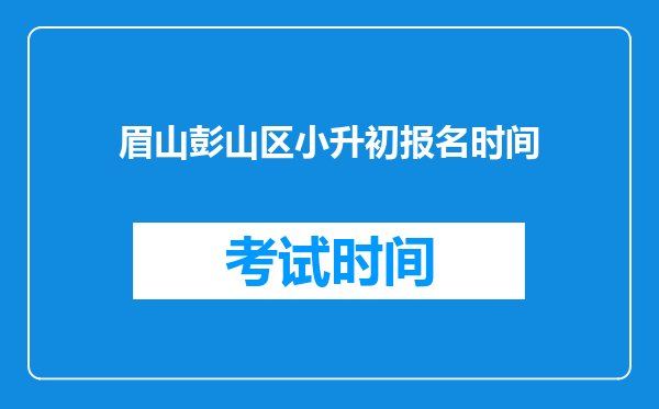 眉山彭山区小升初报名时间