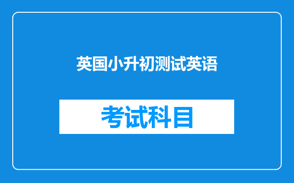 英国小升初测试英语