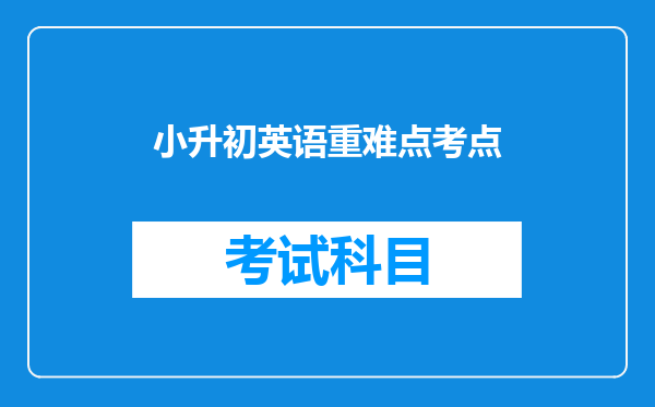 小升初英语重难点考点