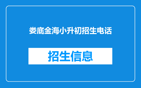 娄底金海小升初招生电话