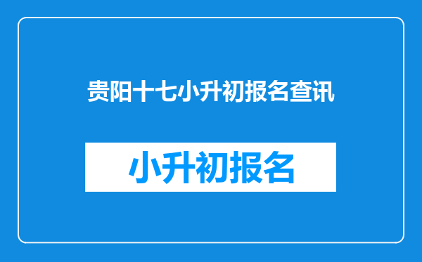 贵阳十七小升初报名查讯