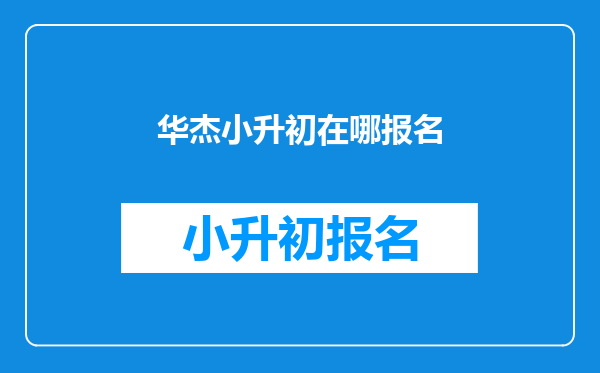 华杰小升初在哪报名