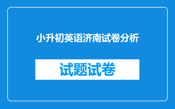 小升初英语济南试卷分析