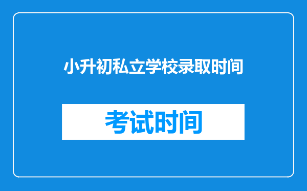 小升初私立学校录取时间