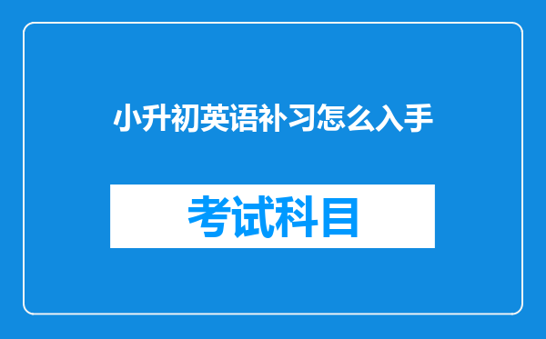 小升初英语补习怎么入手