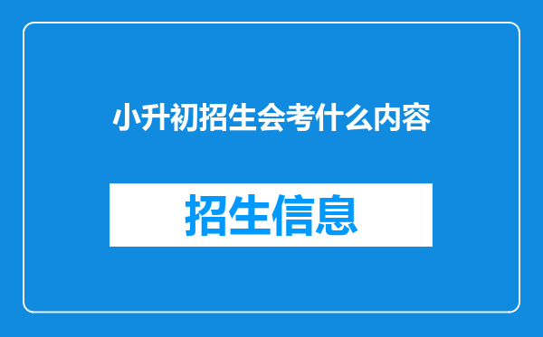 小升初招生会考什么内容