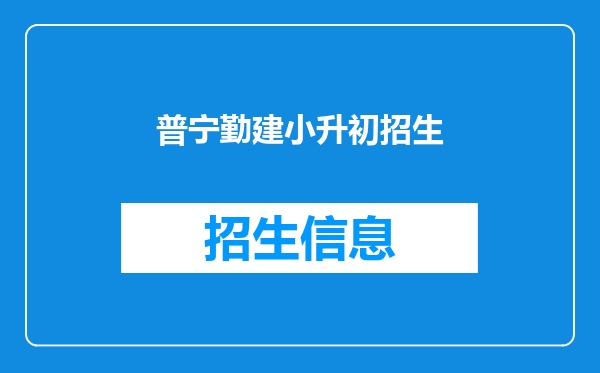 普宁勤建小升初招生