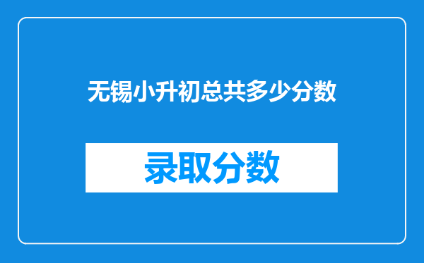 无锡小升初总共多少分数