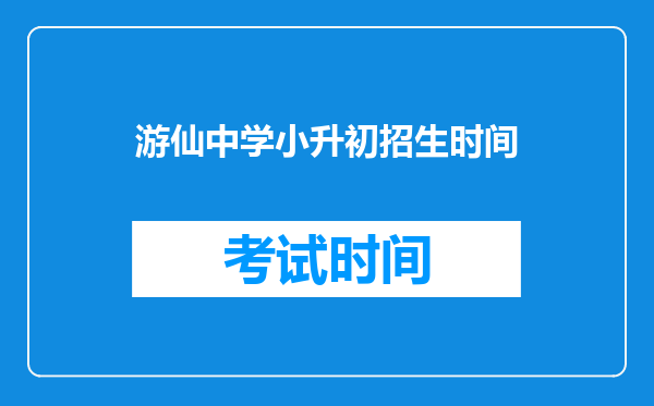 游仙中学小升初招生时间