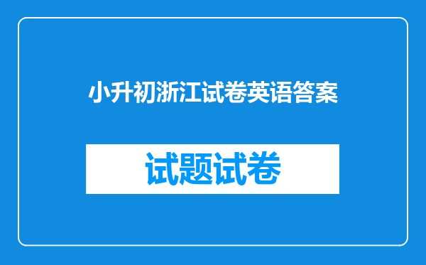 小升初浙江试卷英语答案