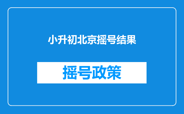 小升初北京摇号结果