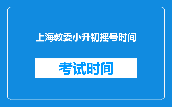 上海教委小升初摇号时间