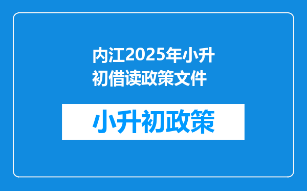 内江2025年小升初借读政策文件