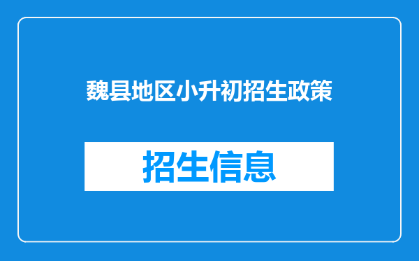 魏县地区小升初招生政策