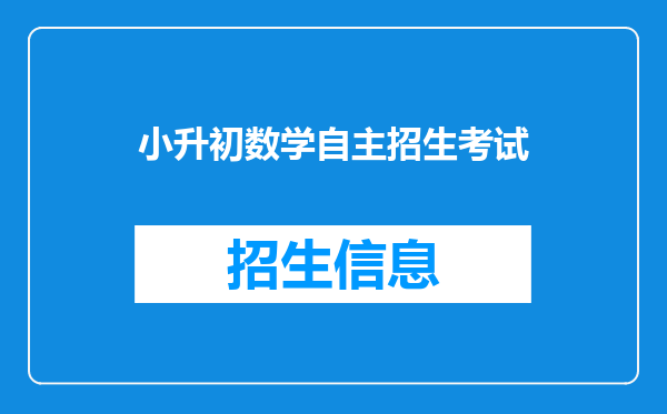 小升初数学自主招生考试