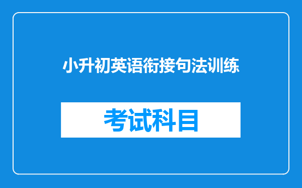 小升初英语衔接句法训练