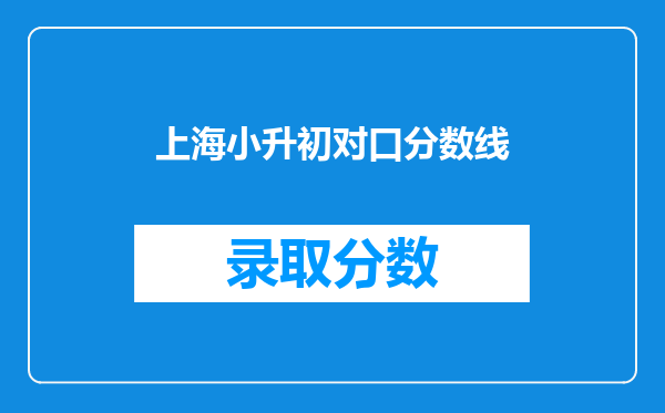 上海小升初对口分数线