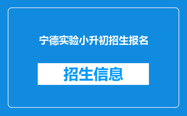 宁德实验小升初招生报名