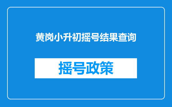 黄岗小升初摇号结果查询