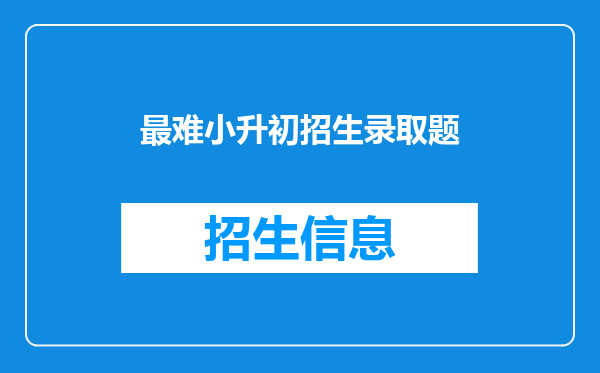 最难小升初招生录取题