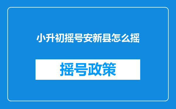 小升初摇号安新县怎么摇