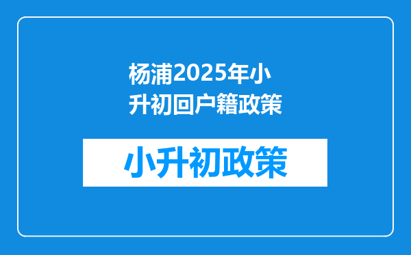 杨浦2025年小升初回户籍政策