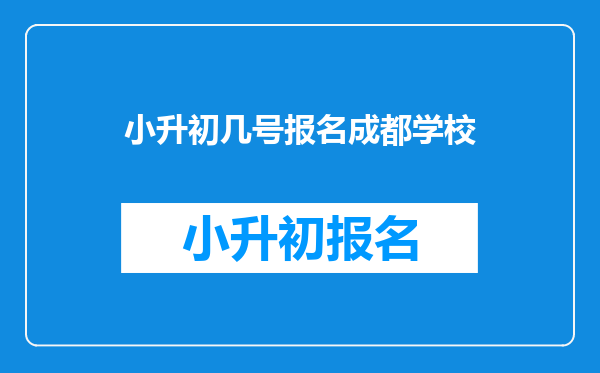 小升初几号报名成都学校