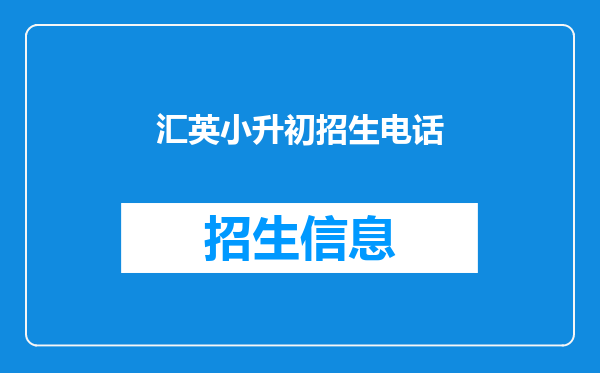 汇英小升初招生电话