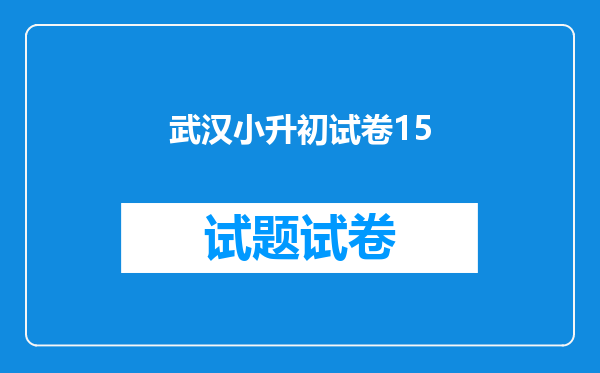 武汉小升初试卷15