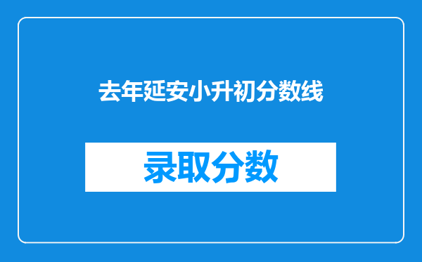 去年延安小升初分数线