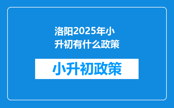 洛阳2025年小升初有什么政策