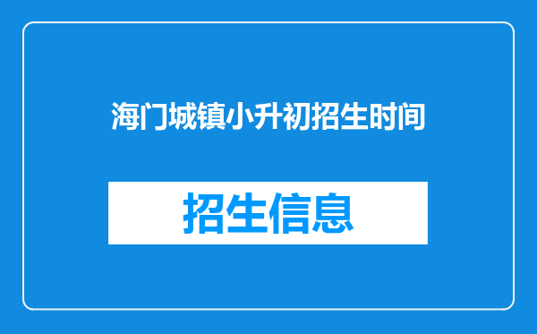 海门城镇小升初招生时间