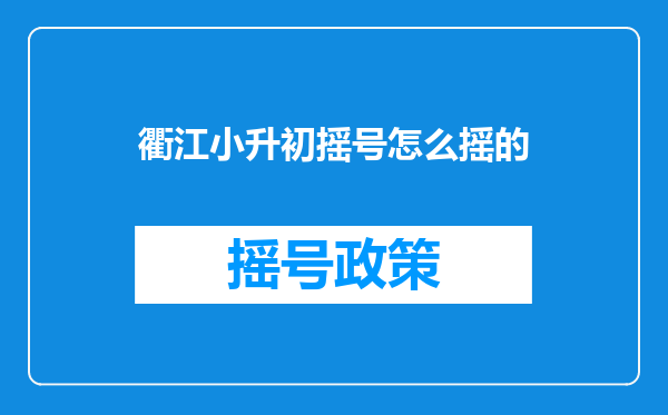 衢江小升初摇号怎么摇的