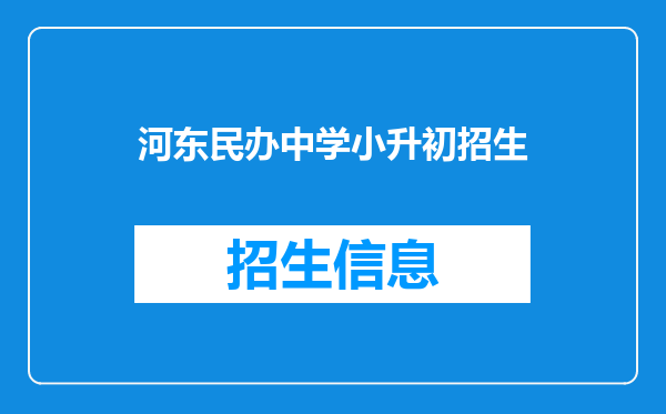 河东民办中学小升初招生